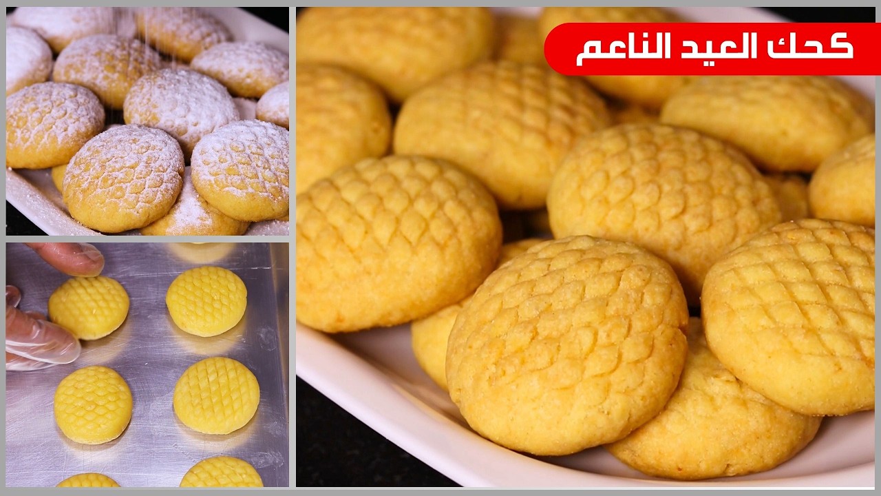 كحك العيد الدايب❗بمقادير مظبوطة❗الكحك الناعم علي اصوله👌