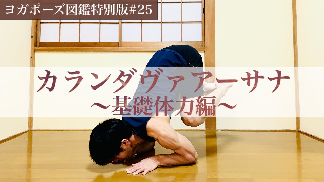 【カランダヴァアーサナの基礎】土台の体力をつける練習法３選