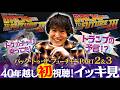 名作『バック・トゥ・ザ・フューチャー』を観たこと無いジュニア、ついにPART２・３イッキ見したら面白すぎた！