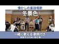 冬景色|高島平ふれあい歌広場|2026年1月29日【懐かしの童謡唱歌】【生演奏】