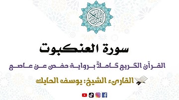 سورة العنكبوت كاملة من المصحف المرتل للقارىء الشيخ يوسف الحايك