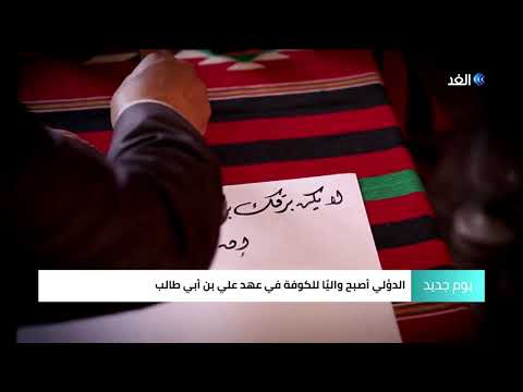 أبو الأسود الدؤلي واضع علم النحو للغة العربية