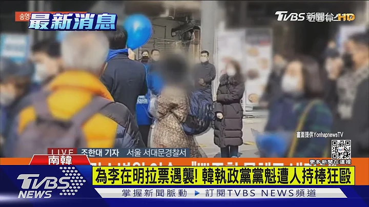 为李在明拉票遇袭! 韩执政党党魁遭人持棒狂殴｜TVBS新闻 - 天天要闻