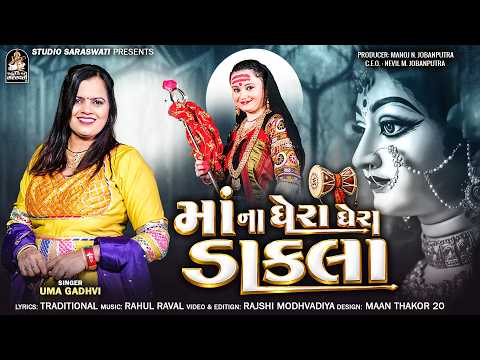 Maa Na Ghera Ghera Dakla - માં ના ઘેરા ઘેરા ડાકલા - Uma Gadhvi - Khodal Maa Na Dakla@StudioSaraswati