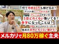 【月収80万円主夫】メルカリ物販で独立したフリーランスに密着!会社員時代の何倍も稼ぎながら自由な時間を手に入れた方法とは?