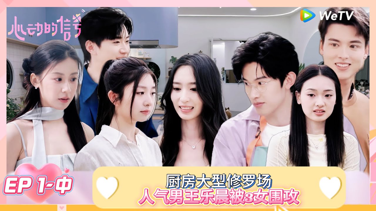 【ENG】FULL |  第1期中：厨房修罗场 人气男被3女围攻！ |《心动的信号 第8季》Heart Signal S8