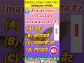 सामान्य ज्ञान।।GK Questions।।GK In Hindi।।GK MCQs&amp;Ans।।GK।।#Shorts #Gk Shorts #GKFacts#ViralShorts
