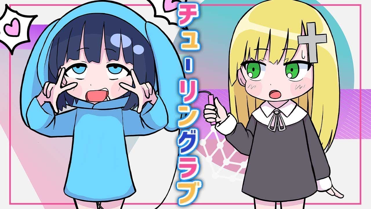 チューリングラブ うごくちゃん×ざんげちゃん【歌ってみた】 - YouTube