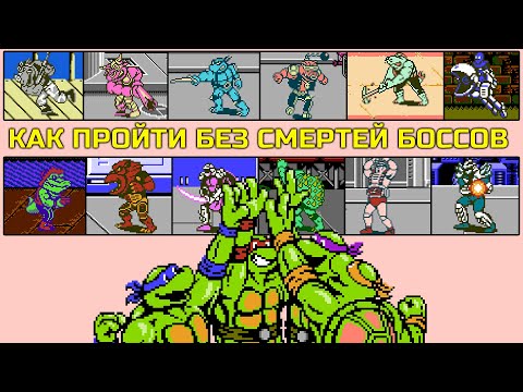 Видео: Как пройти Боссов без смертей в Черепашках 3 на Денди #dendy #retro #nes #retrogaming