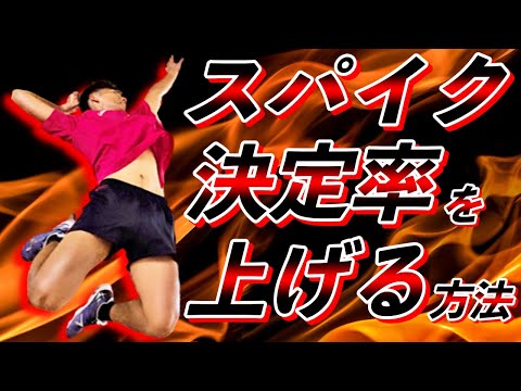 Volleyball] How can you improve your spike success rate by simply