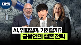 금융을 집어 삼킨 인공지능...AI 최고 전문가들이 말하는 금융권 생존 전략