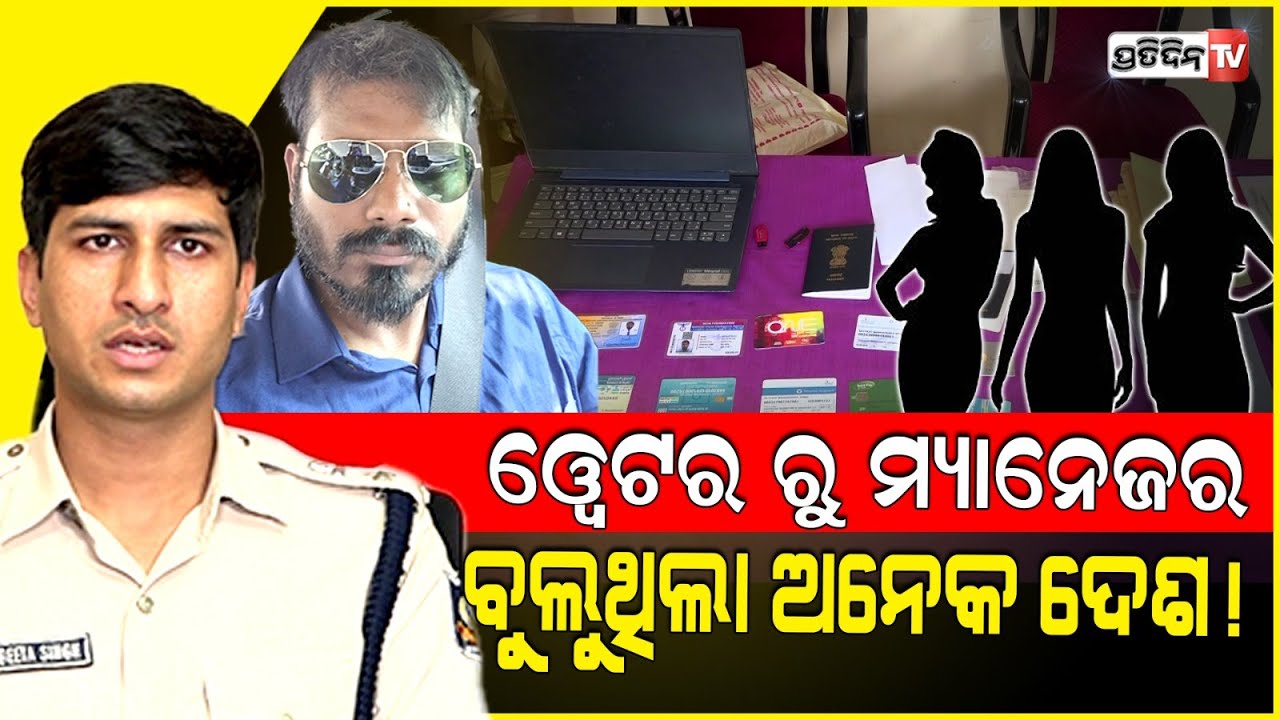 ଲାପଟପ ଖୋଲିଲା ସତ୍ୟଜିତ ଗୁମର, ୱେଟର ରୁ ବନିଥିଲା ହୋଟେଲ ମ୍ୟାନେଜର ! Cops access matrimony Satyajit's laptop.