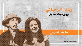  زياد الرحباني   ساعة نط رني                                سمعها