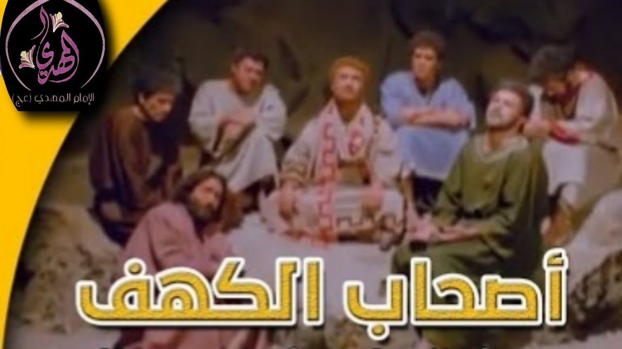 ⁣مسلسل أصحاب الكهف ** حلقة 19 والأخيرة