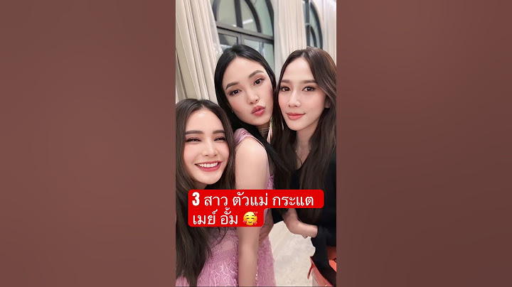 กระแต เมย์ อั้ม 🥰❤️