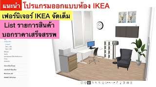 แนะนำ โปรแกรมออกแบบห้องจาก Ikea - Youtube