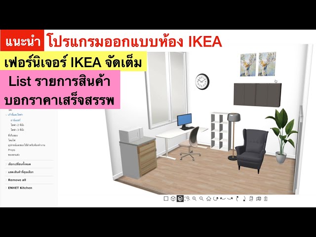 แนะนำ โปรแกรมออกแบบห้องจาก Ikea - Youtube