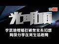 李雲迪嫖娼打破眾家長幻想 ｜ 陶傑分享在英生活趣聞