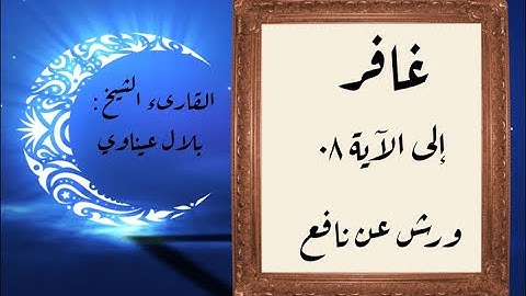 المصحف التعليمي المجزء_ورش بالقصر_ سورة غافر إلى الآية ٠٨