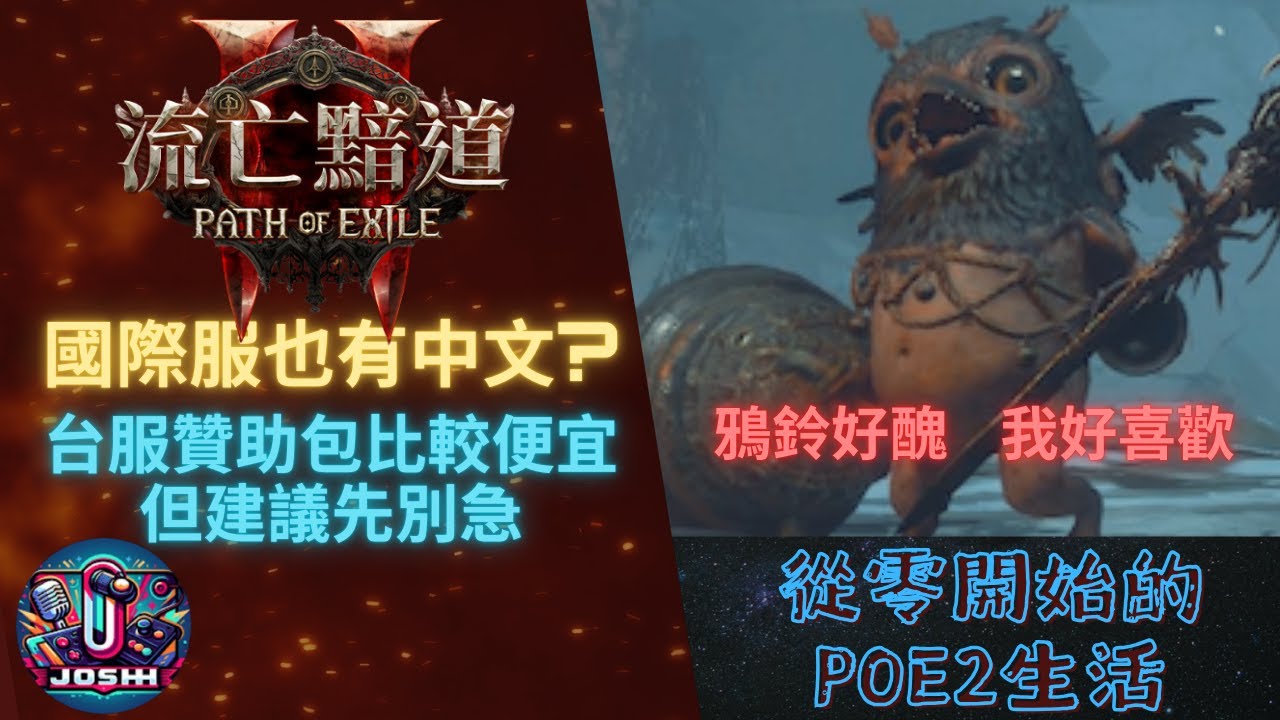 POE2_台服贊助包已出但我建議別急_國際服也有中文?_鴉鈴好可愛