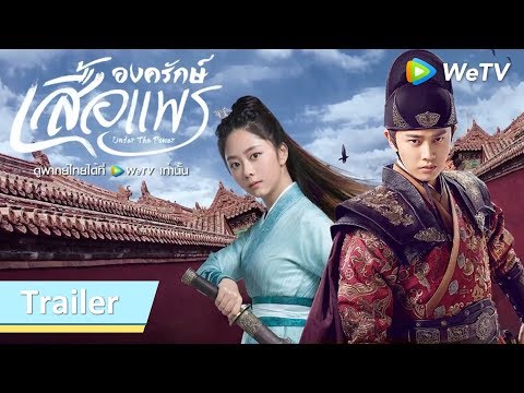 Trailer ซีรีส์จีน | องครักษ์เสื้อแพร(Under the Power) พากย์ไทย | ดูฟรีครบทุกตอนที่ WeTV.vip