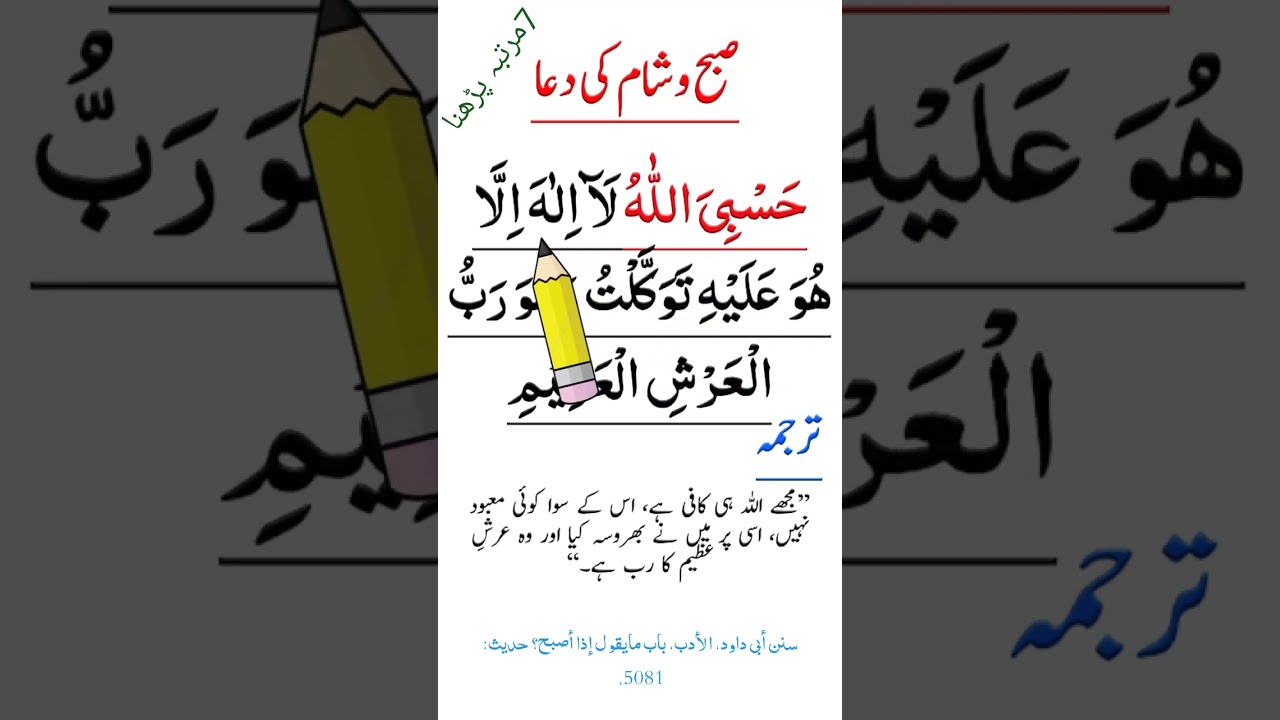 Hasbiyallahu la ilaha illa Huwa Alayhi Tawakkaltu Dua with Urdu Translation