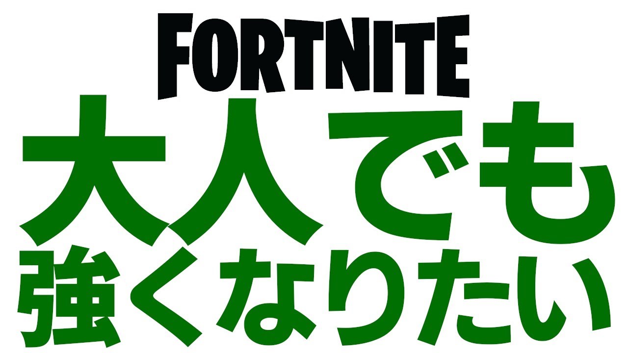 37歳だもの強くなりたい ソロライブ配信 フォートナイト Fortnite Gpbox 37歳だもの強くなりたい ソロライブ配信 フォートナイト Fortnite Gpbox
