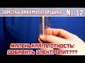 ЗА №12: НИЗКАЯ ПЛОТНОСТЬ. Подлить ЭЛЕКТРОЛИТ?