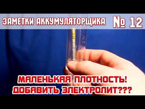 ЗА №12: НИЗКАЯ ПЛОТНОСТЬ. Подлить ЭЛЕКТРОЛИТ?