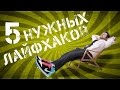 5 ЛАЙФХАКОВ ДЛЯ ЖИЗНИ