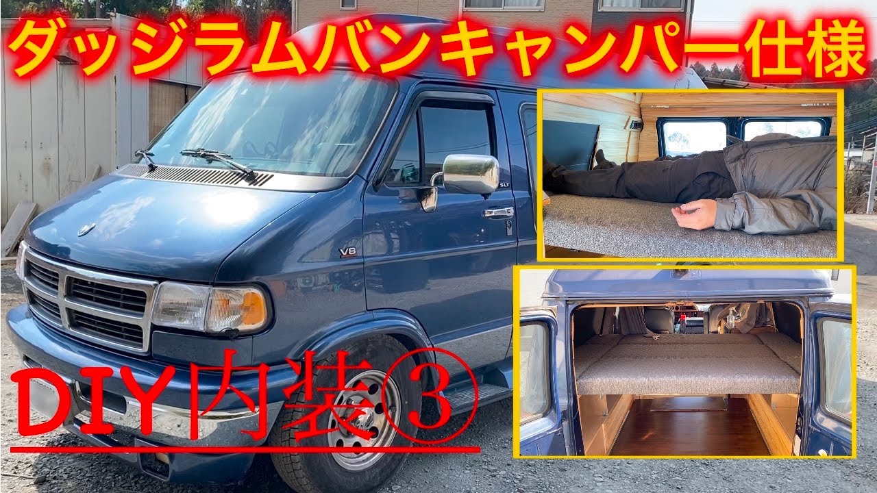 ダッジラムバンDIY キャンピングカー内装紹介③ - YouTube