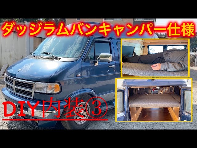 ダッジラムバンDIY キャンピングカー内装紹介③ - YouTube