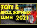 ТОП 5 ЛЕТНИХ БЮДЖЕТНЫХ ШИН НА 2021 ГОД-доступные колеса