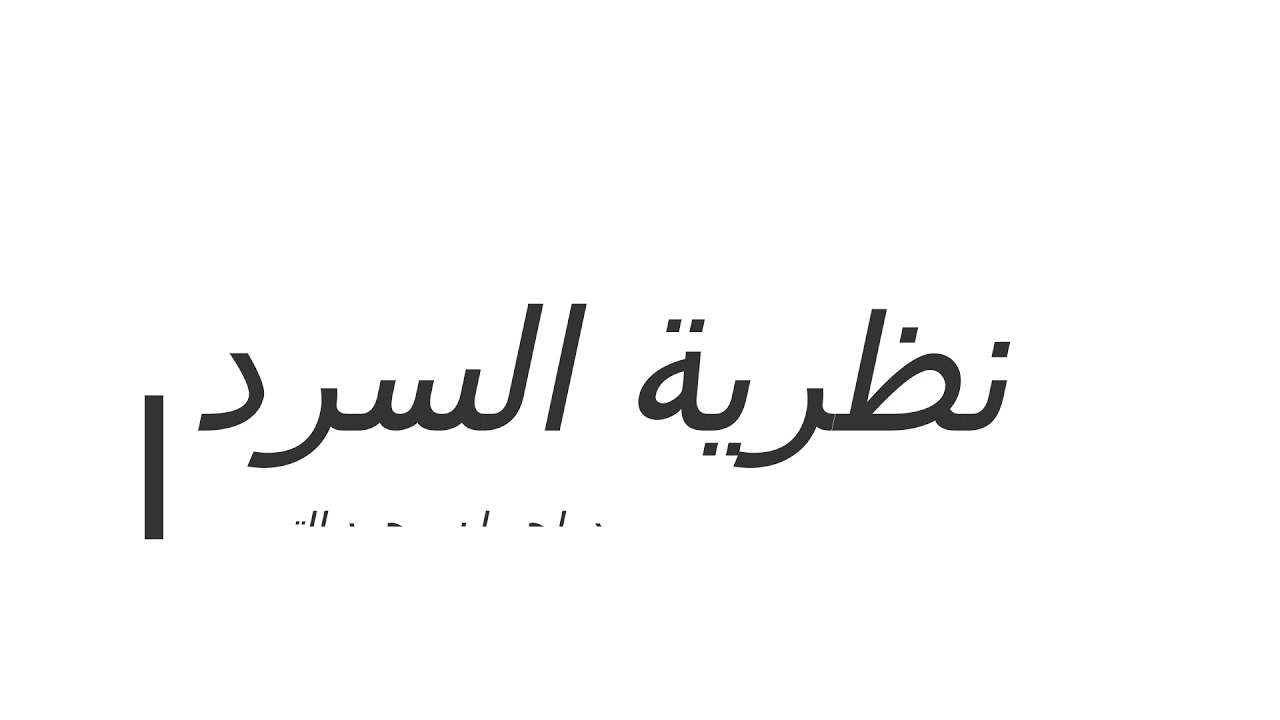 محاضرة  الدكتور إحسان التميمي عن نظرية الرواية لطلبة الدكتوراه /أدب