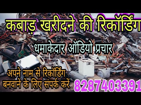 Wastage advertisement Audio new Loha Tina plastic bhangar ki recording kabadiwala song2022
