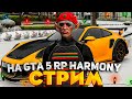 СТРИМ! Х2 НА СЕРВЕРЕ, ВСЕХ С НОВОЙ ГОДАЙ - GTA 5 RP HARMONY