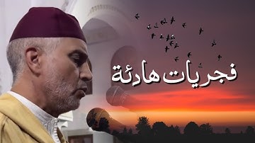 تلاوة هادئة من صلاة الفجر من مسجد الأندلس24/11/2025 - بجودة عالية - الشيخ العيون الكوشي - 4K