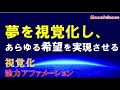 【アファメーション】夢を視覚化し、実現化させる！｜眠りながら聴く！｜引き寄せの法則|マーフィーの法則｜【潜在意識を肯定的に書き換える】