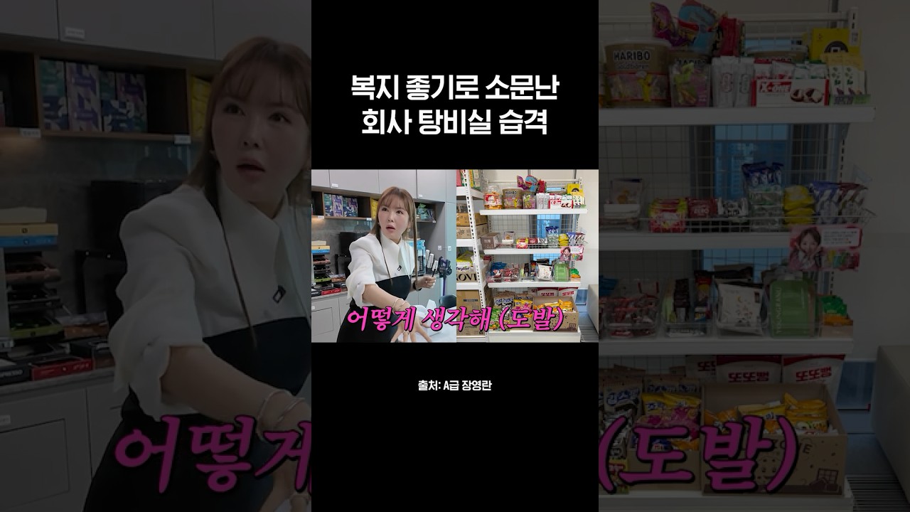 강남에 직원 집 사준 여에스더네 회사 탕비실은 어떨까?