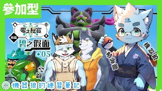 【觀眾參加型】穿100萬元和服出門玩！機器狼的北上鄉夏令營！feat.悠吉＆晴海徹【寶可夢朱：碧之假面】#5