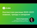 Контекстная реклама 2020 2021: новинки, тренды и ожидания