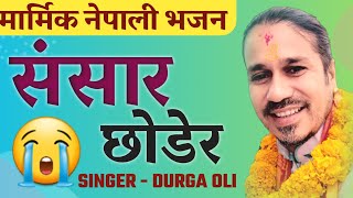 New nepali bhajan - Sansar chodira संसार छाेडेर || Nepali bhajan || Durga Oli