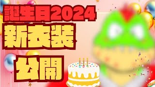 川鰐グラムの誕生日らしい！ってことで初の新衣装お披露目だ！！【川鰐グラム🐊】#川鰐グラム