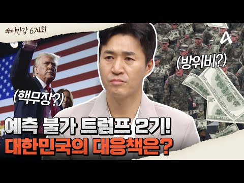 [#이만갑모아보기] 💥다시 돌아온 트럼프💥 한국의 자체 핵무장 가능성부터 방위비 100억 달러 요구에 대한 우리나라의 대처는?😱 | 이제 만나러 갑니다 674 회