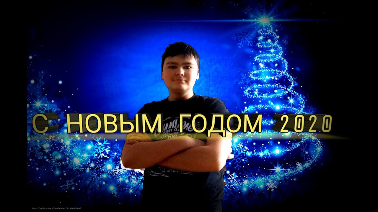 Банда Ютуба Поздравление С Новым Годом