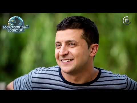 საერთაშორისო პანორამა - გააგრძელებს თუ არა უკრაინა ცხოვრებას ტელესერიალში