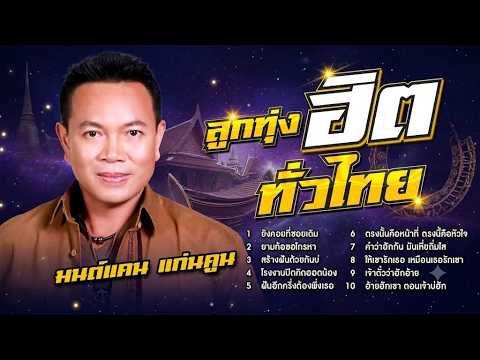 รวมเพลงลูกทุ่งฮิต 🎶 มนต์แคน แก่นคูน | ยังคอยที่ซอยเดิม ยามท้อขอโทรมา