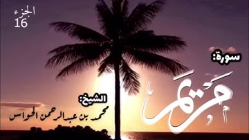 19 - سورة مريم - الشيخ محمد بن عبدالرحمن الحواس