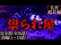 【2ch怖い話】前編・裏世界で暗躍する「祟られ屋」とは？【祟られ屋シリーズ完全版】