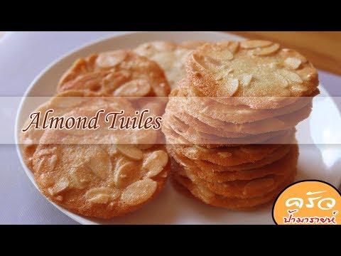 อัลมอนด์ตูเล่ almond tuiles cookies l ครัวป้ามารายห์